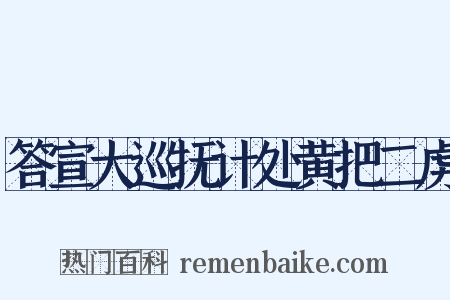 答宣大巡抚计处黄把二虏是什么意思的图片